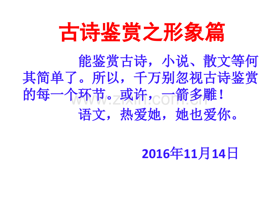 古诗鉴赏之形象篇模板.pptx_第1页