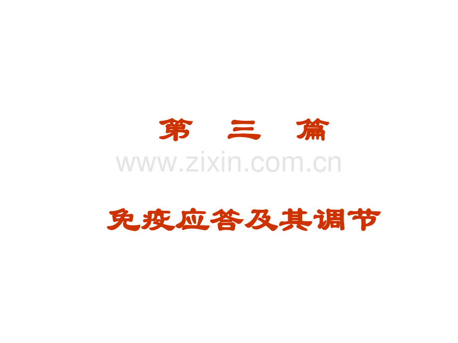 微免T细胞介导的细胞免疫应答h微生物与免疫学.pptx_第1页