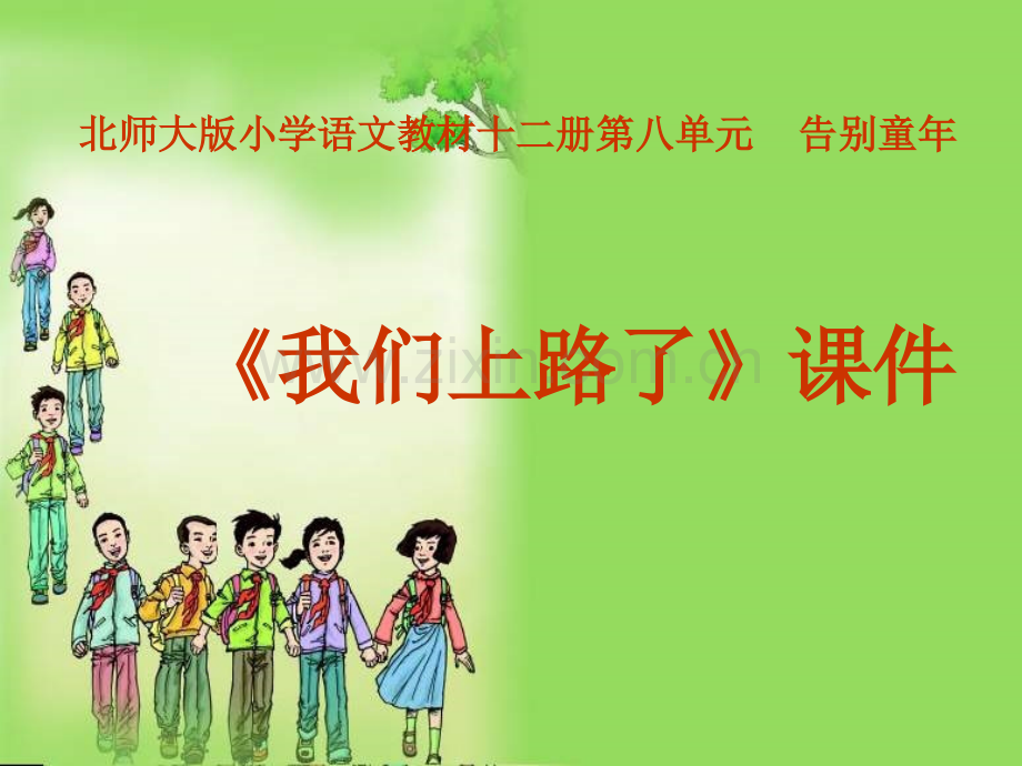我们上路了PPT.pptx_第1页