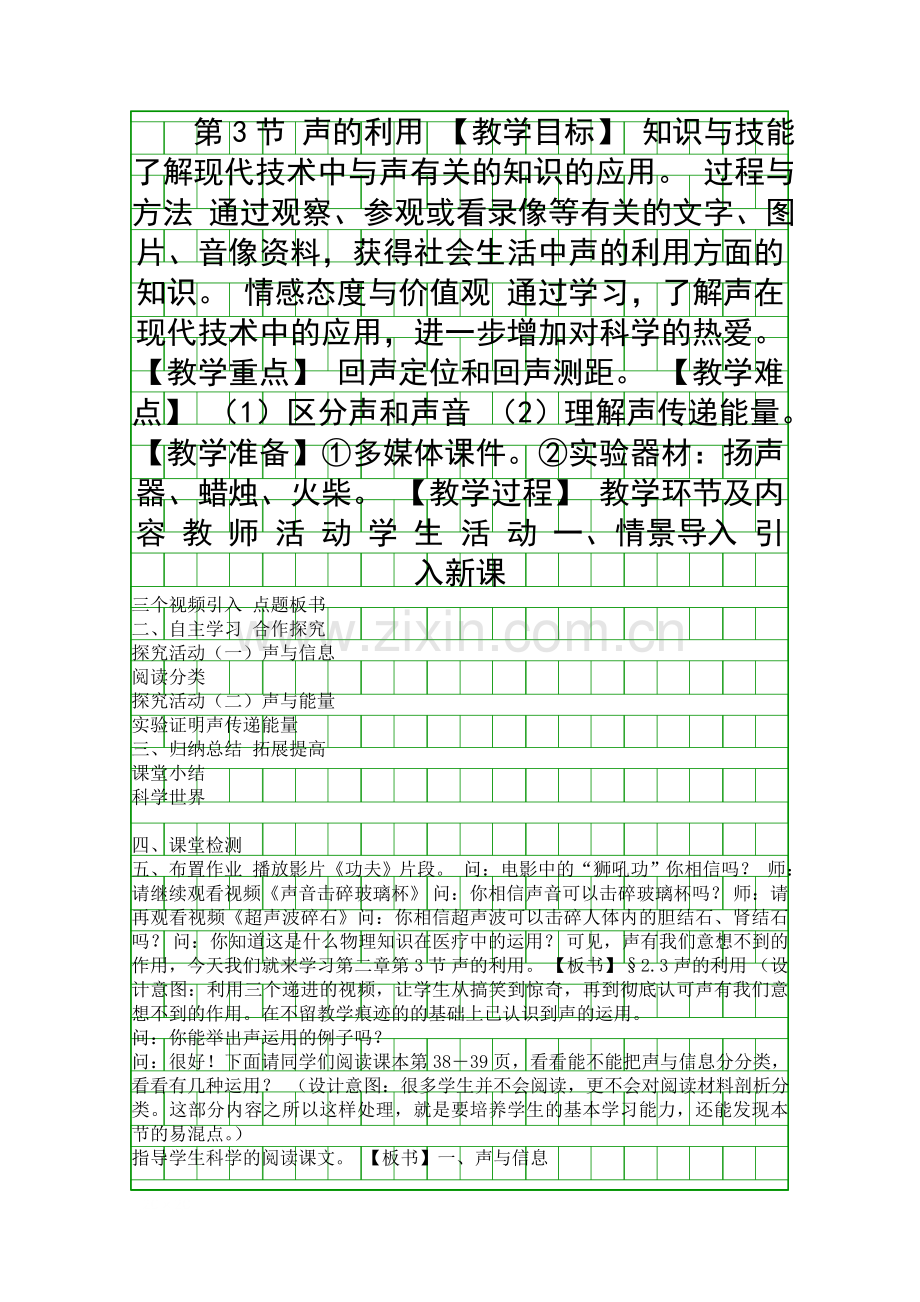 声的利用教案设计.docx_第1页
