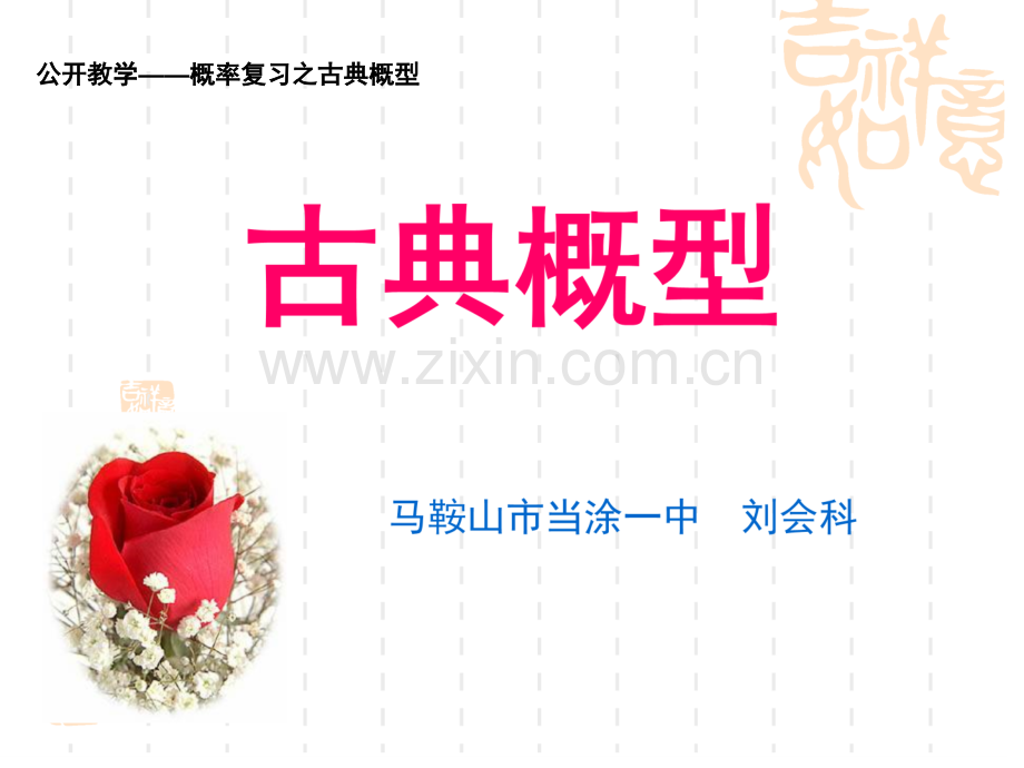 古典概型复习课——刘会科.pptx_第1页