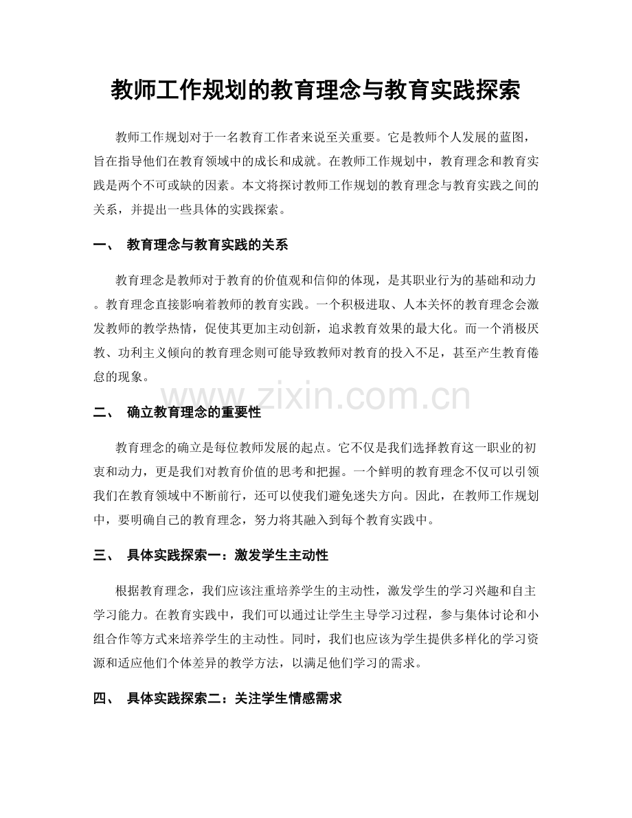 教师工作规划的教育理念与教育实践探索.docx_第1页