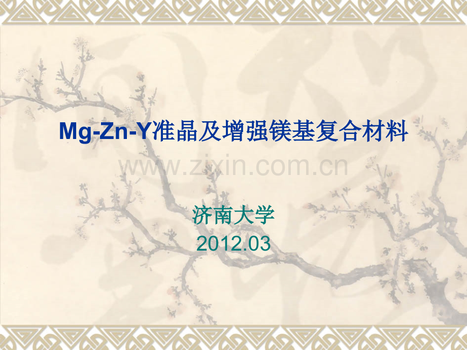 准晶材料研究生课程.pptx_第1页