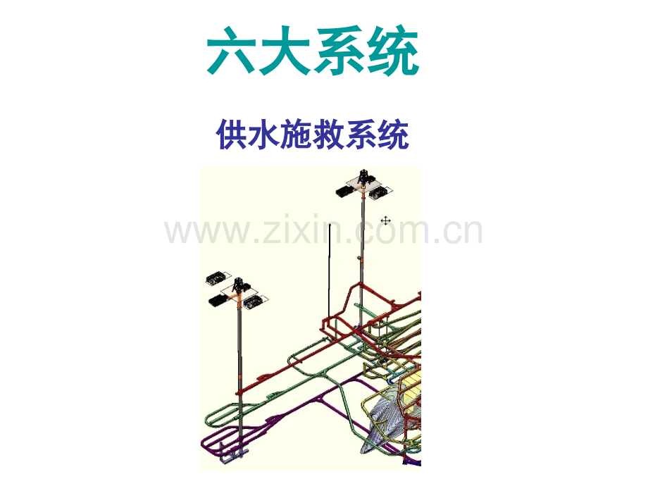 六大系统——供水施救系统.pptx_第1页