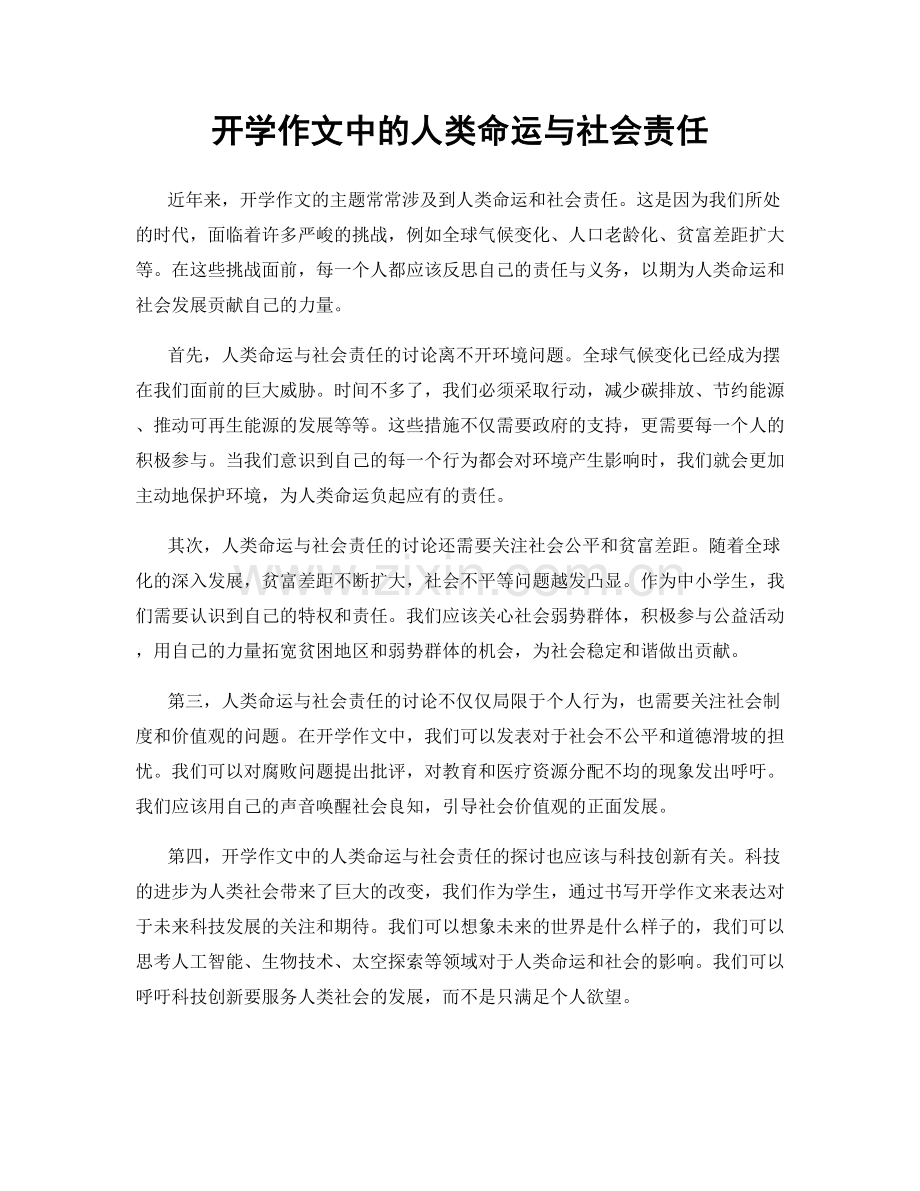 开学作文中的人类命运与社会责任.docx_第1页