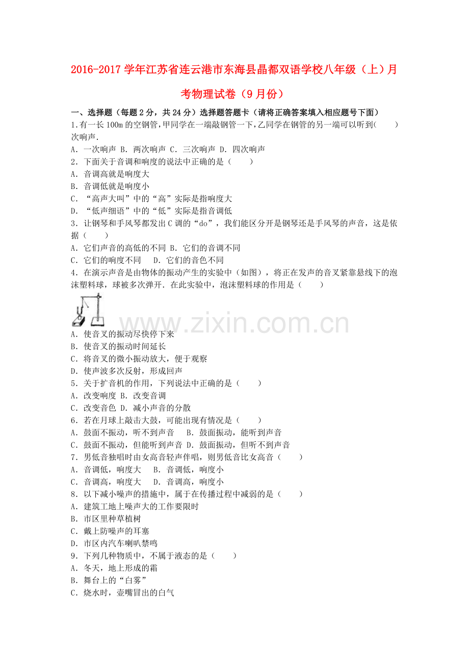 八年级物理上学期9月月考试卷含解析-苏科版.doc_第1页