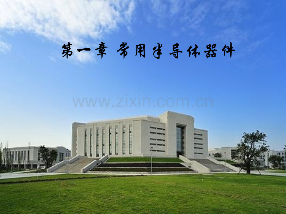半导体基础知识77244.pptx_第1页