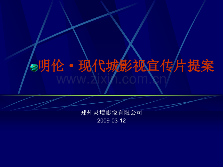 广告策划明伦现代城三维建筑动画片提案.pptx_第1页