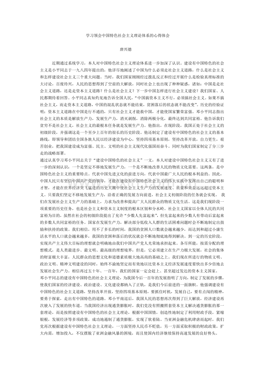学习中国特色社会主义心得体会.doc_第1页