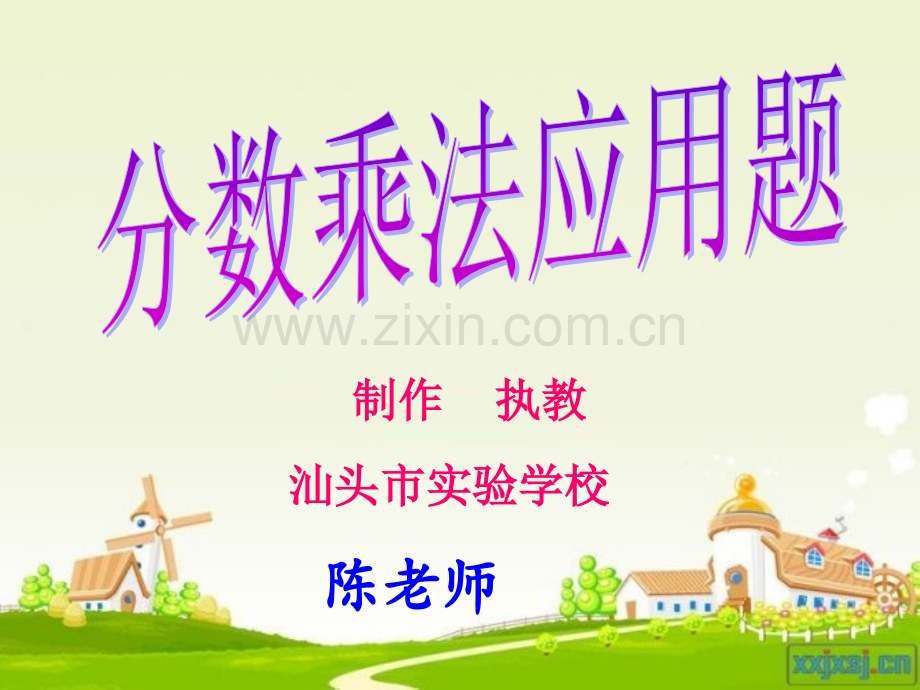 六年级数学分数乘法应用题噪音.pptx_第1页