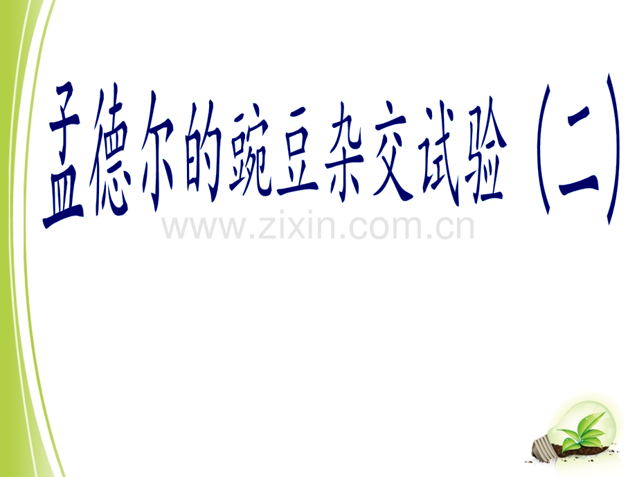 孟德尔的豌豆杂交实验二时.pptx_第1页