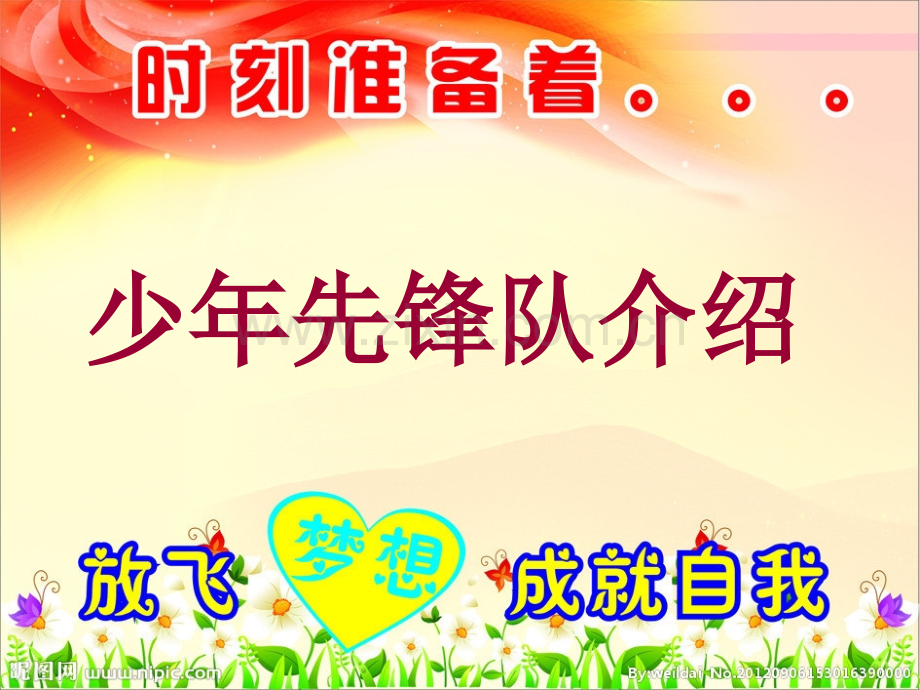 少年先锋队介绍.pptx_第1页