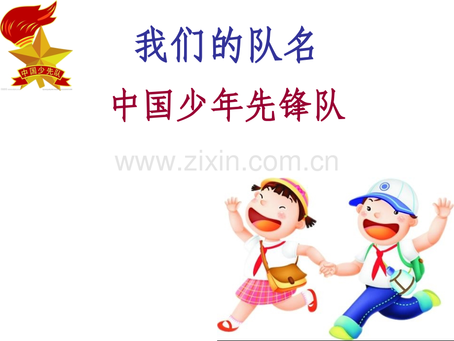 少年先锋队介绍.pptx_第2页