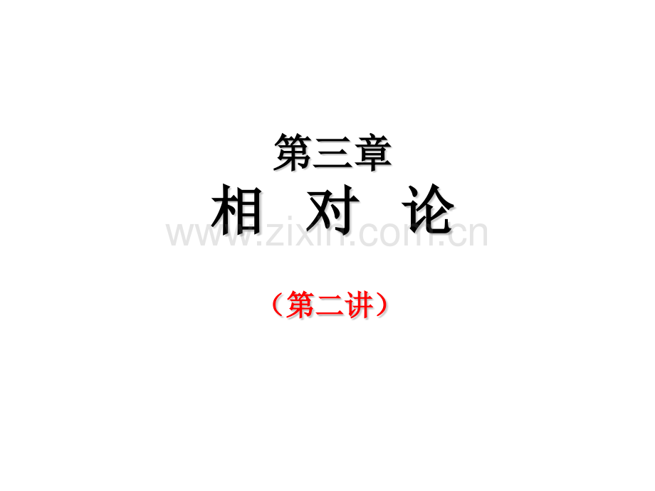 大学物理相对论.pptx_第1页
