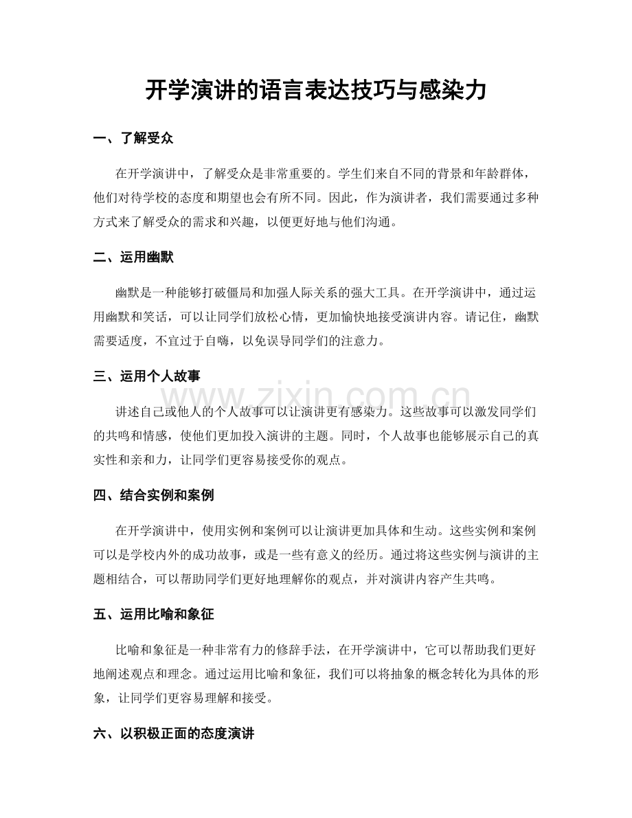 开学演讲的语言表达技巧与感染力.docx_第1页