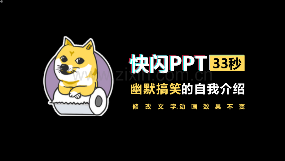 搞笑自我介绍抖音快闪网红模板.pptx_第1页