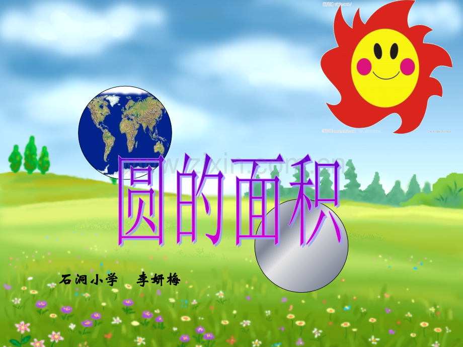 圆的面积李妍梅.pptx_第1页