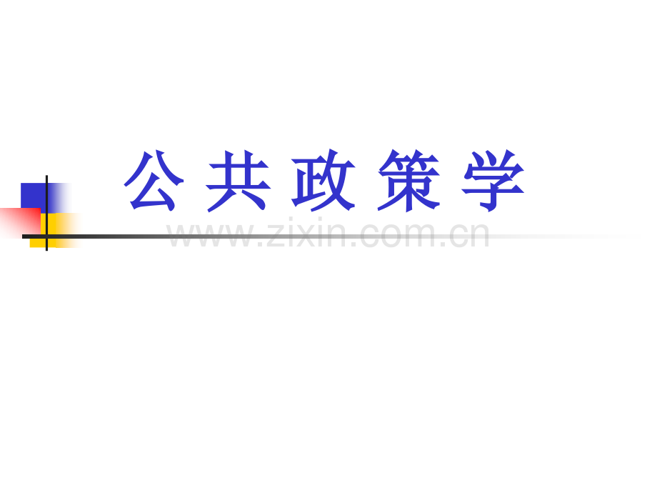 公共政策系统与政策环境资料.pptx_第1页