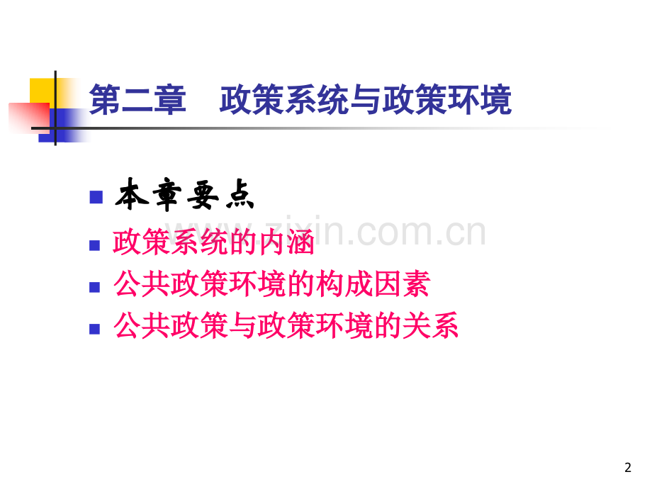 公共政策系统与政策环境资料.pptx_第2页