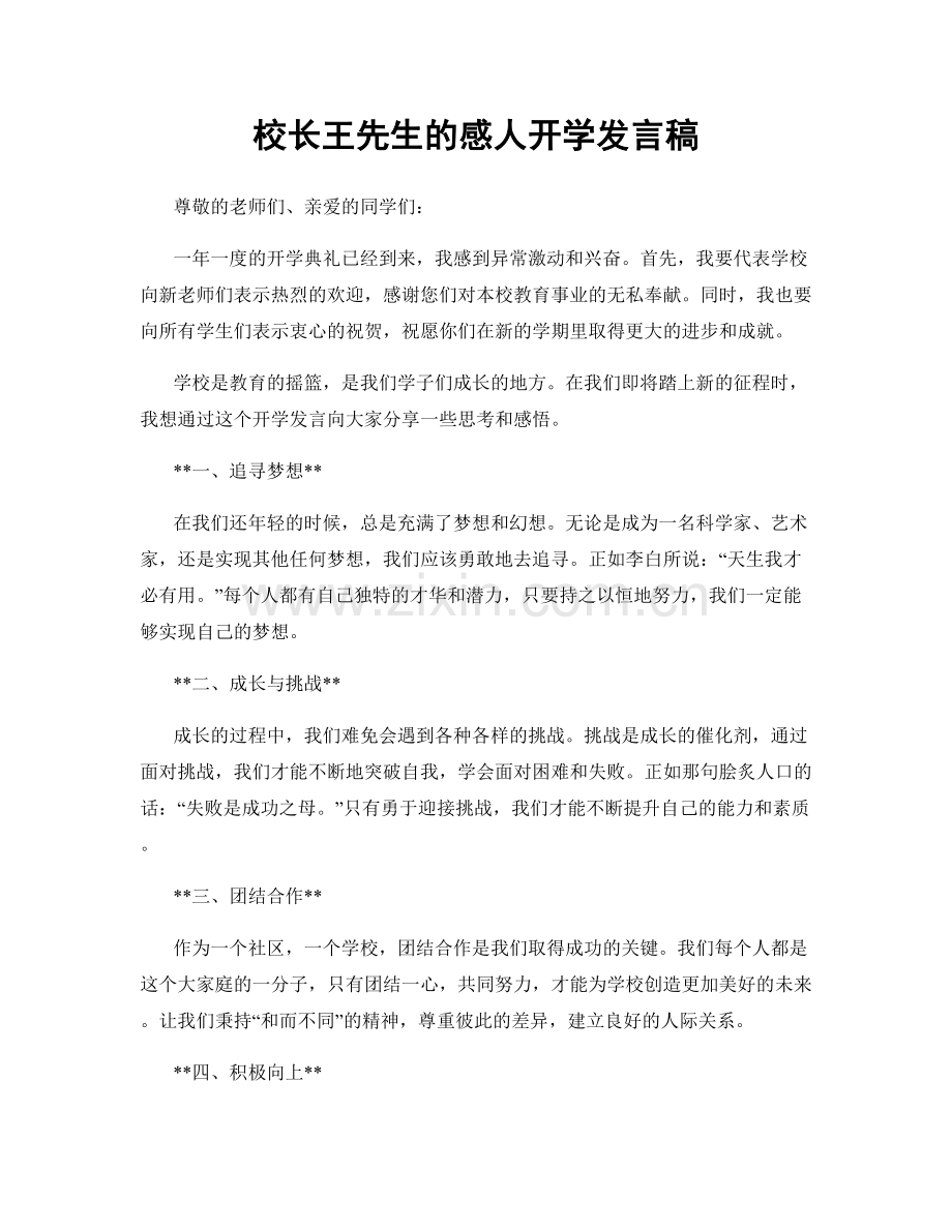校长王先生的感人开学发言稿.docx_第1页