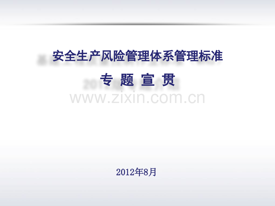 安风体系管理标准培训.pptx_第1页