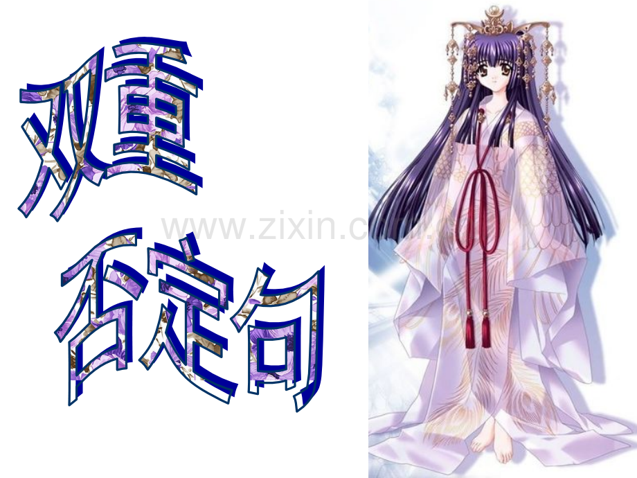 双重否定句1.pptx_第1页