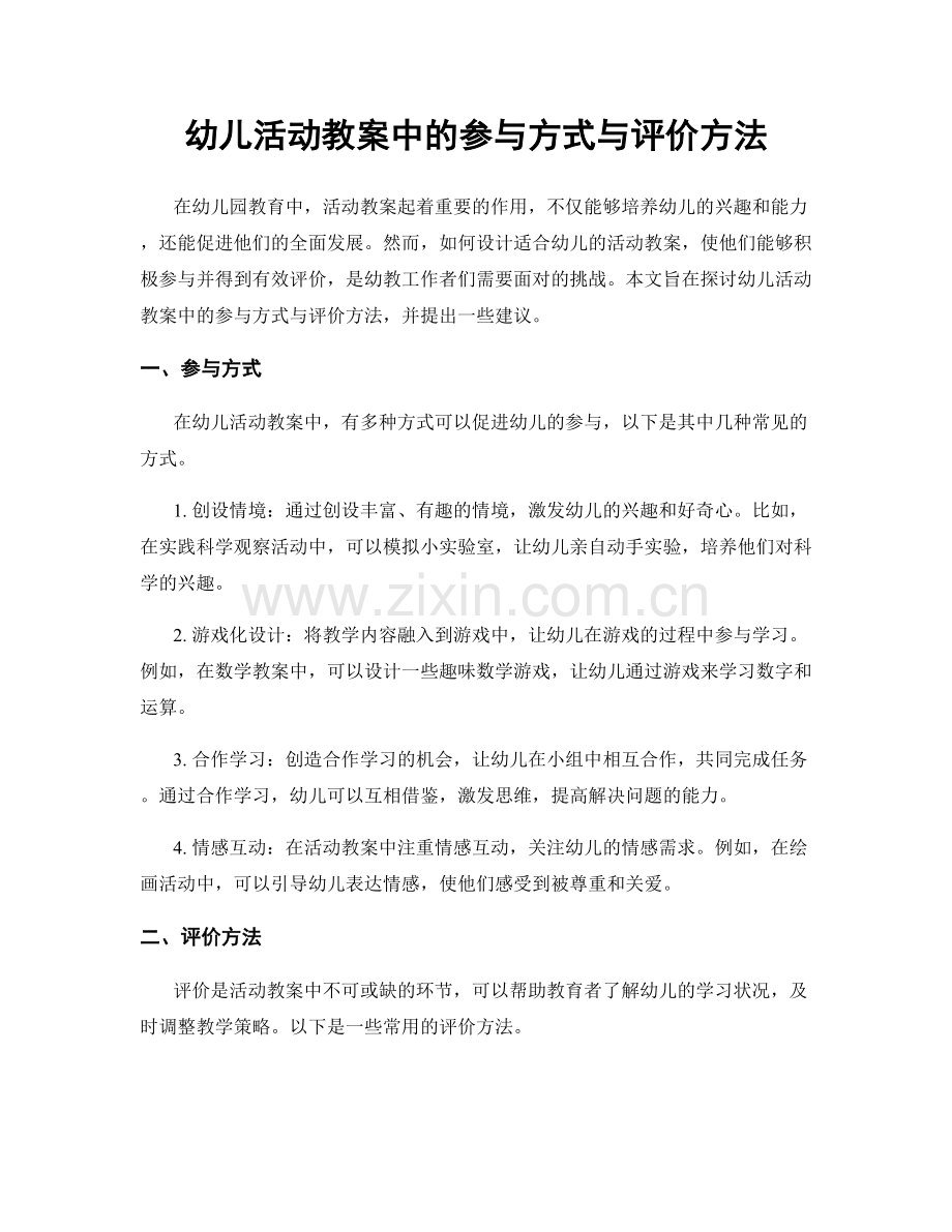 幼儿活动教案中的参与方式与评价方法.docx_第1页