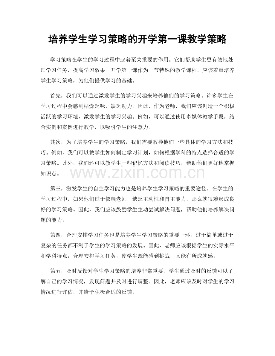 培养学生学习策略的开学第一课教学策略.docx_第1页