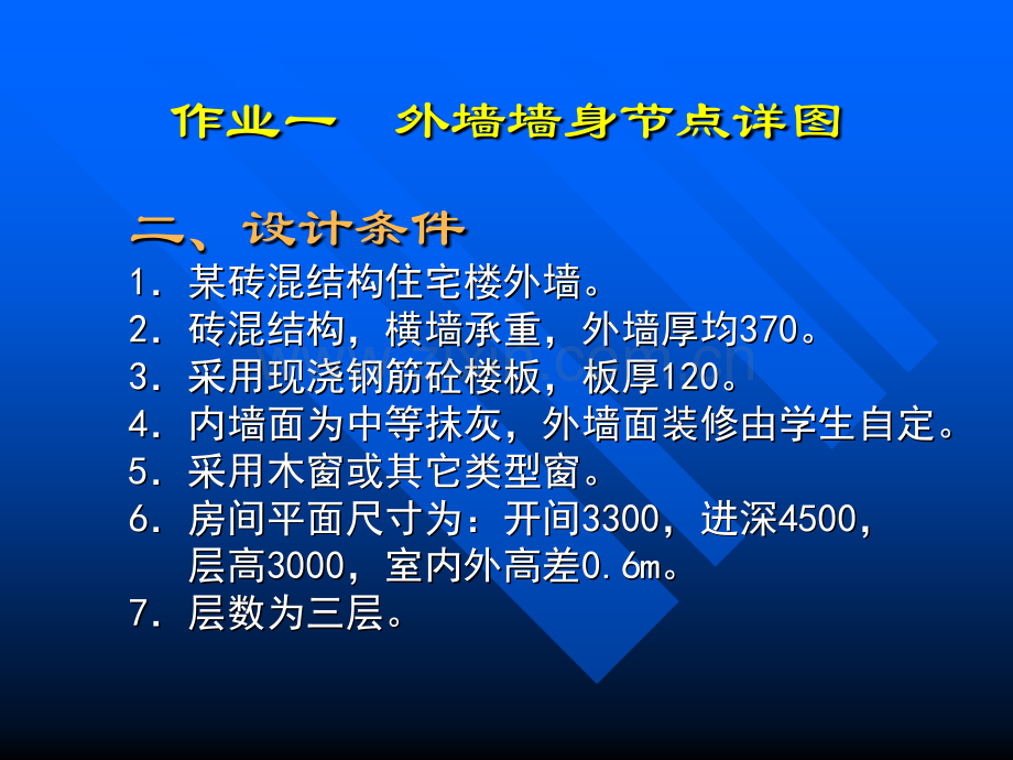 房屋建筑学作业1外墙节点.pptx_第2页