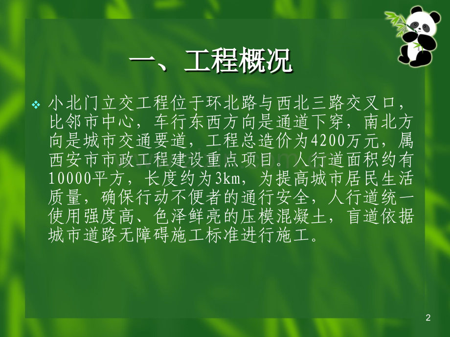 小北门立交工程盲道施工.pptx_第2页