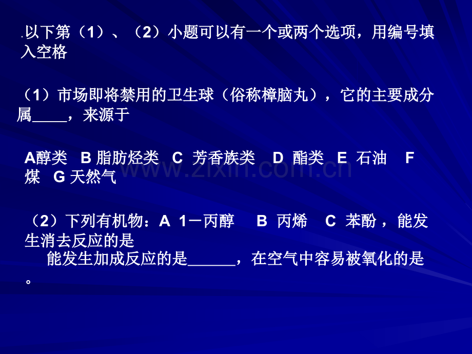 化学知识竞赛试题.pptx_第2页