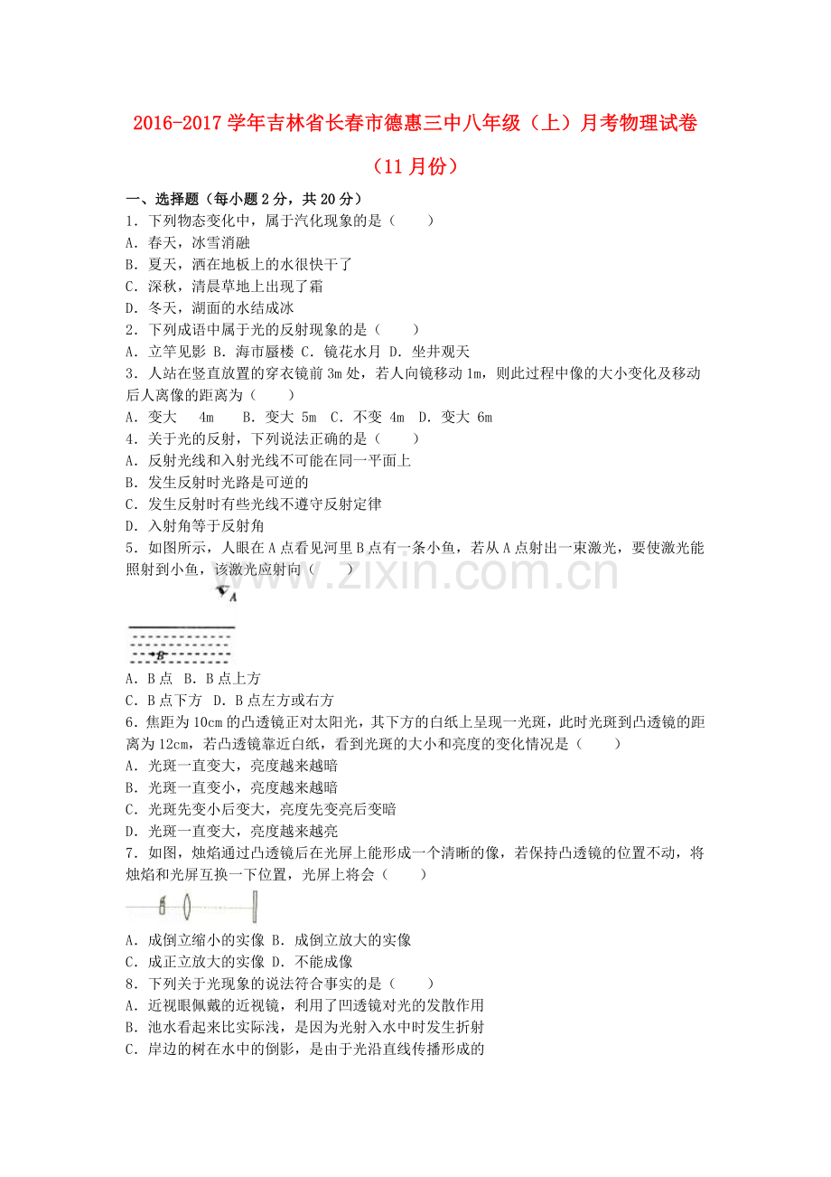 八年级物理上学期11月月考试卷含解析-新人教版2.doc_第1页