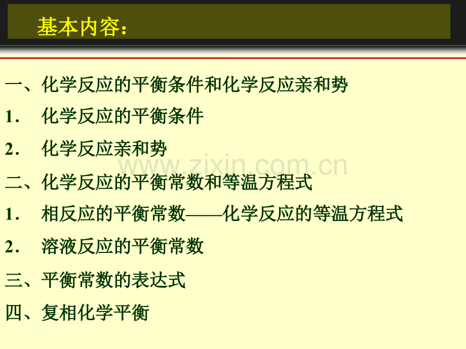 化学平衡物理化学要点.pptx_第2页