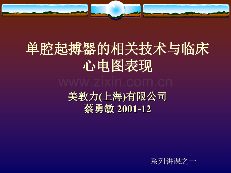 单腔起搏器的相关技术与临床心电图表现.pptx_第1页