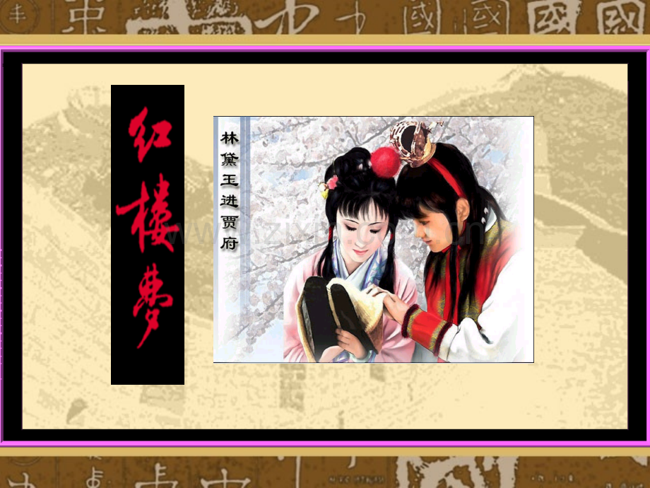 林黛玉进贾府2015级完美版剖析.pptx_第1页