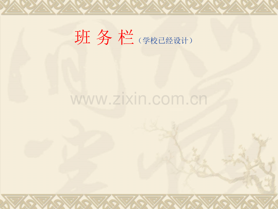 初中教室布置设计.pptx_第1页