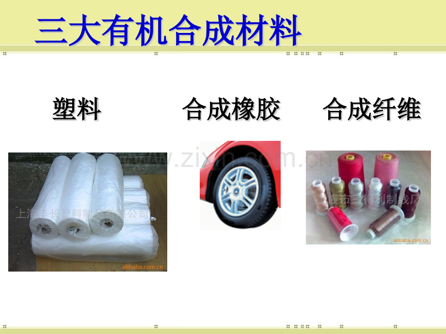 化学是人类创造新物质的工具课件.pptx_第1页