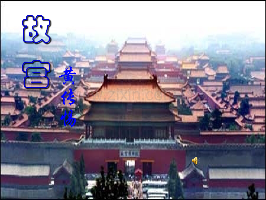 故宫博物院八级上册语文.pptx_第1页