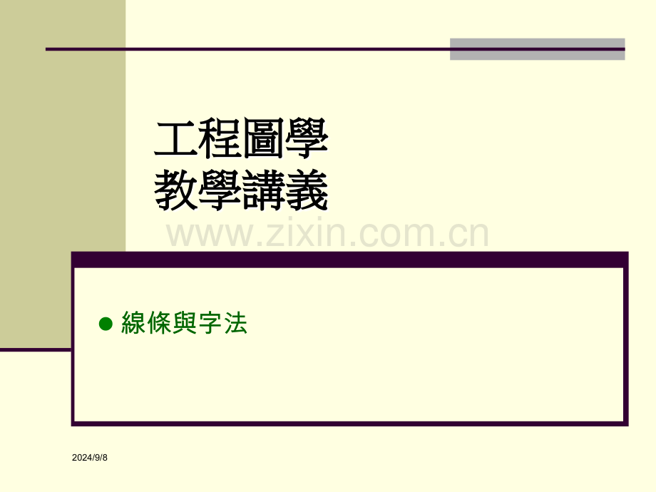 工程图学教学讲义.pptx_第1页