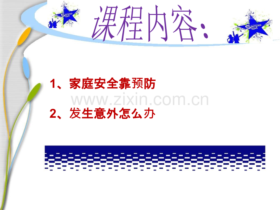 家庭安全不能忘new.pptx_第1页