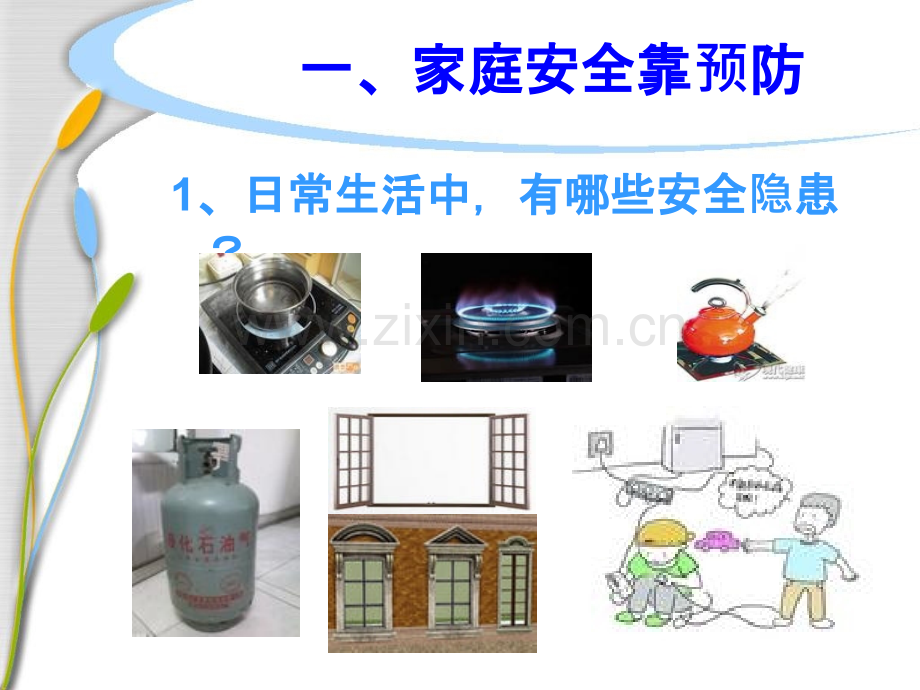 家庭安全不能忘new.pptx_第2页