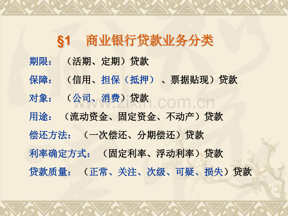 商业银行贷款业务管理.pptx_第1页