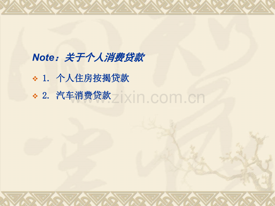 商业银行贷款业务管理.pptx_第2页