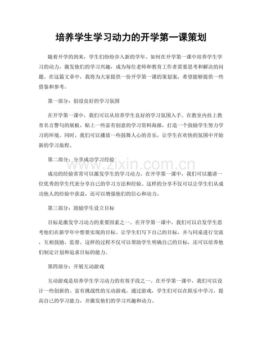 培养学生学习动力的开学第一课策划.docx_第1页