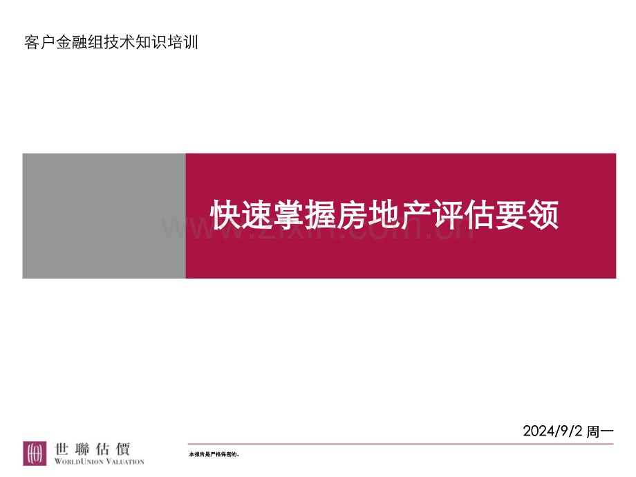 快速掌握房地产评估要领.pptx_第1页
