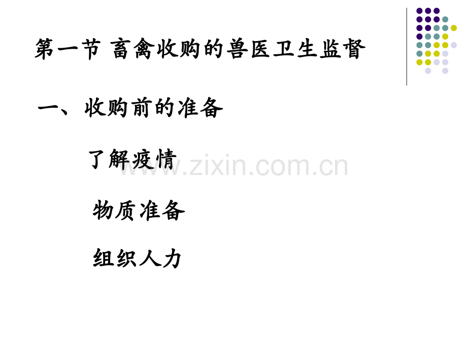 动物食品卫生宰前检疫.pptx_第2页