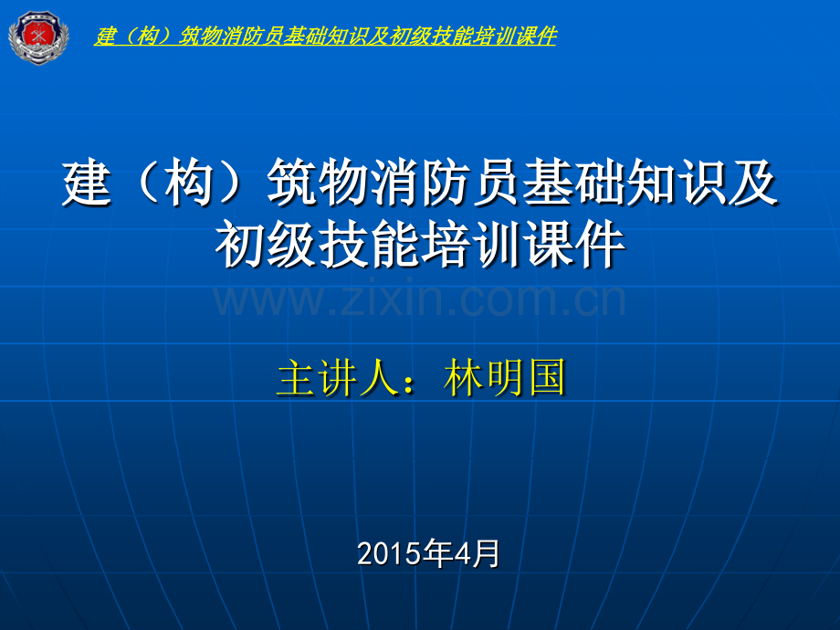 初级建筑物消防员基础知识培训.pptx_第1页