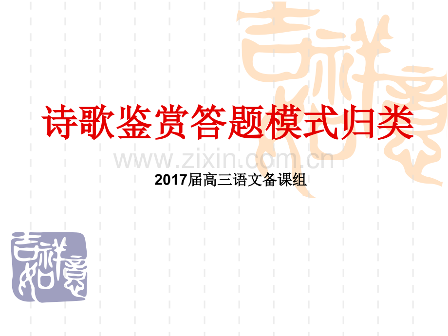 古诗鉴赏答题模式.pptx_第1页