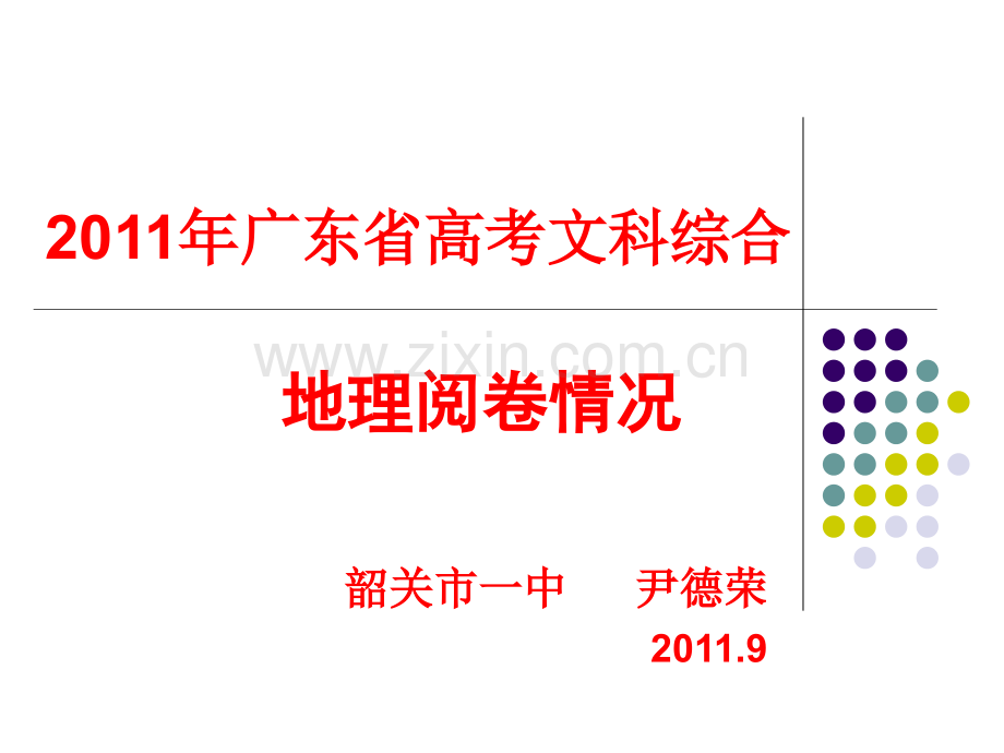 广东省高考文科综合地理阅卷情况尹老师.pptx_第1页