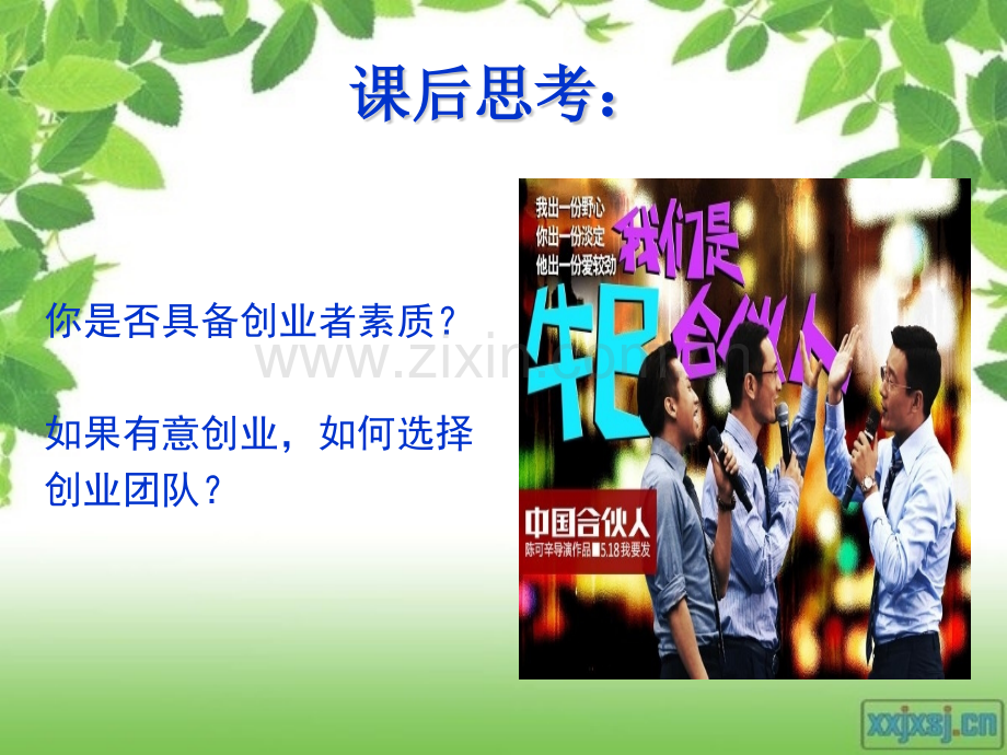 创业教育组建创业团队汇编.pptx_第1页